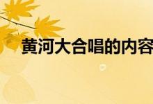 黃河大合唱的內容（黃河大合唱的作者）