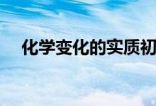 化學變化的實質初中（化學變化的實質）