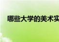 哪些大學(xué)的美術(shù)實(shí)力強(qiáng)大值得美術(shù)生報考