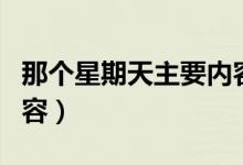 那個(gè)星期天主要內(nèi)容簡(jiǎn)短（那個(gè)星期天主要內(nèi)容）