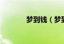夢(mèng)到錢（夢(mèng)到錢意味著什么）