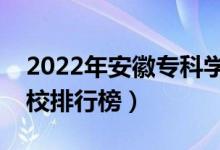 2022年安徽?？茖W(xué)校排名（最新高職高專院校排行榜）