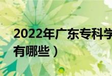 2022年廣東?？茖W(xué)校排名（最好的大專院校有哪些）