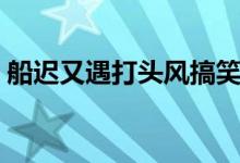 船遲又遇打頭風搞笑下聯(lián)（船遲又遇打頭風）