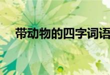 帶動物的四字詞語（帶動物的三字詞語）