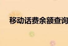 移動話費余額查詢（移動電話費怎么查）