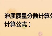 溶質(zhì)質(zhì)量分數(shù)計算公式是什么（溶質(zhì)質(zhì)量分數(shù)計算公式）
