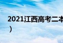 2021江西高考二本錄取時間（什么時候錄?。?class=