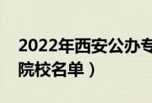 2022年西安公辦?？茖W(xué)校有哪些（最新高職院校名單）