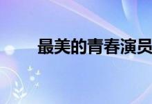 最美的青春演員表（人物詳細介紹）