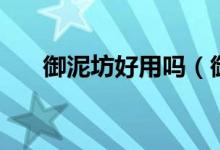 御泥坊好用嗎（御泥坊產(chǎn)品怎么樣？）
