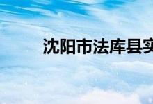 沈陽市法庫縣實(shí)驗(yàn)小學(xué)的地址在哪