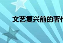 文藝復興前的著作(文藝復興前三杰)