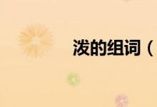 潑的組詞（漢字潑的組詞）