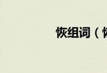 恢組詞（恢讀音及解釋）