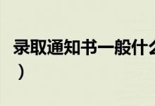 錄取通知書(shū)一般什么時(shí)候下來(lái)（大概在幾月份）