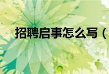 招聘啟事怎么寫（教你怎么寫招聘啟事）
