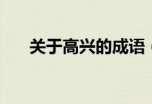 關于高興的成語（高興的成語有哪些）