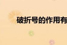 破折號的作用有哪些（好處是什么）