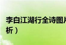 李白江湖行全詩(shī)圖片(李白《江湖行》全詩(shī)賞析)