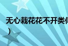 無心栽花花不開類似的句子（無心栽花花不開）