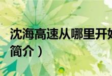 沈海高速從哪里開始到哪里結(jié)束（沈海高速的簡介）