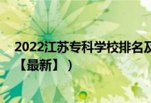 2022江蘇?？茖W(xué)校排名及分?jǐn)?shù)線（2022江蘇?？茖W(xué)校排名【最新】）