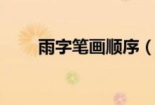 雨字筆畫順序（漢字雨字筆畫順序）