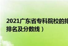 2021廣東省?？圃盒５呐琶胺?jǐn)?shù)線（2022廣東專科學(xué)校排名及分?jǐn)?shù)線）