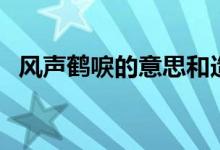 風聲鶴唳的意思和造句（風聲鶴唳的意思）
