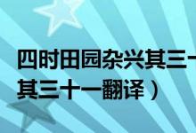 四時(shí)田園雜興其三十一簡筆畫（四時(shí)田園雜興其三十一翻譯）