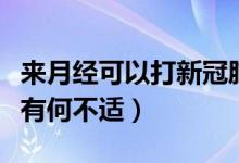 來(lái)月經(jīng)可以打新冠肺炎疫苗嗎（月經(jīng)期打疫苗有何不適）