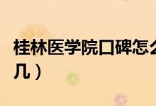 桂林醫(yī)學(xué)院口碑怎么樣好就業(yè)嗎（全國(guó)排名第幾）