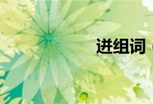 迸組詞（迸的組詞）