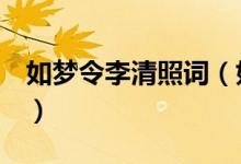 如夢(mèng)令李清照詞（如夢(mèng)令李清照的3首詞原文）