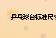 乒乓球臺標(biāo)準(zhǔn)尺寸（乒乓球臺的尺寸）
