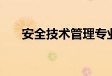 安全技術(shù)管理專業(yè)好嗎(前景怎么樣)