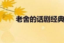 老舍的話劇經(jīng)典著作（老舍的話?。?class=