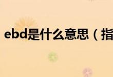ebd是什么意思（指電子制動力分配的意思）