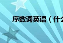 序數詞英語（什么是英語中的序數詞）
