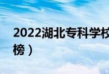 2022湖北?？茖W(xué)校排名（高職院校最新排行榜）
