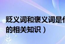 貶義詞和褒義詞是什么意思（貶義詞和褒義詞的相關(guān)知識）