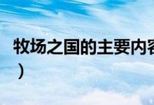 牧場之國的主要內容是（牧場之國的主要內容）