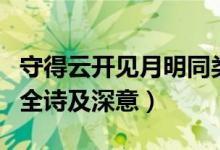 守得云開(kāi)見(jiàn)月明同類型詩(shī)句（守得云開(kāi)見(jiàn)月明全詩(shī)及深意）