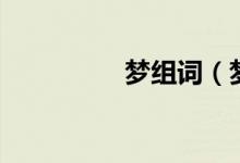 夢(mèng)組詞（夢(mèng)注音及解釋）