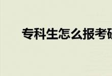 ?？粕趺磮?bào)考研究生（流程是什么）