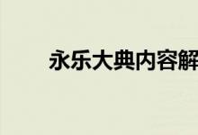 永樂大典內容解析（永樂大典內容）