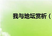 我與地壇賞析（我與地壇賞析簡(jiǎn)述）