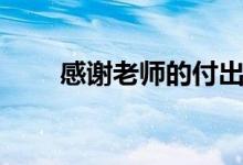 感謝老師的付出怎么說（如何表達）