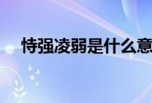 恃強(qiáng)凌弱是什么意思（恃強(qiáng)凌弱的意思）